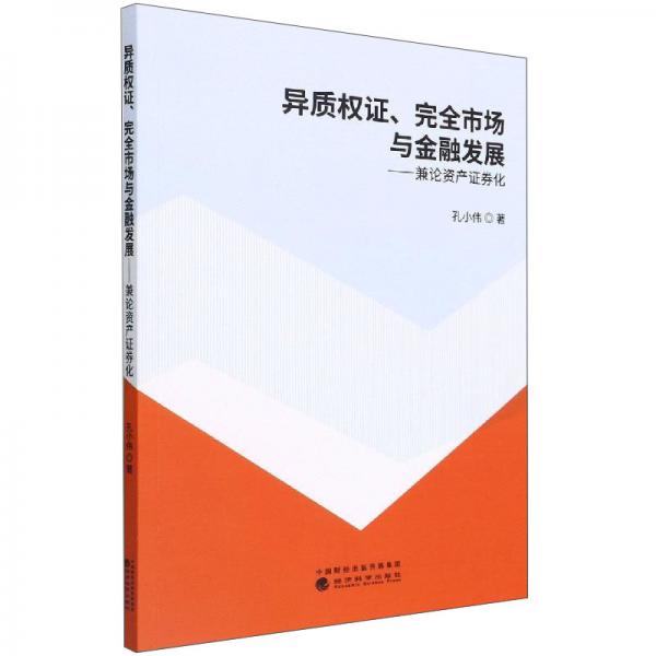 異質(zhì)權(quán)證完全市場與金融發(fā)展--兼論資產(chǎn)證券化