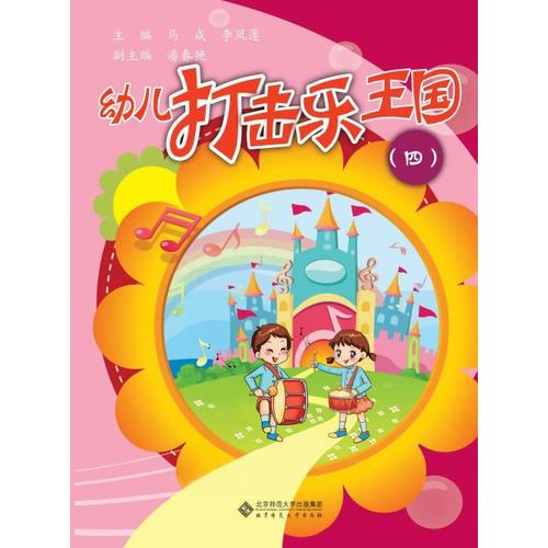 幼兒打擊樂王國(guó)