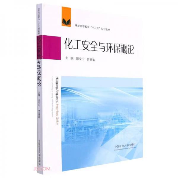化工安全與環(huán)保概論(煤炭高等教育十三五規(guī)劃教材)