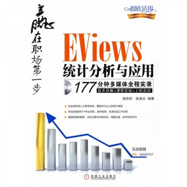 贏在職場第一步：Eviews統(tǒng)計分析與應(yīng)用