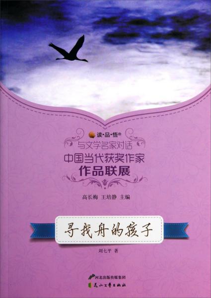 读品悟与文学名家对话中国当代获奖作家作品联展：寻找舟的孩子