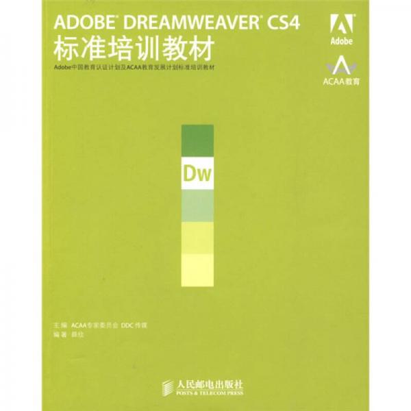 ADOBE DREAMWEAVER CS4标准培训教材