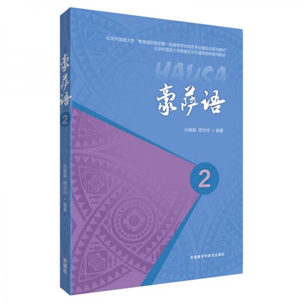 豪薩語(yǔ).第二冊(cè)