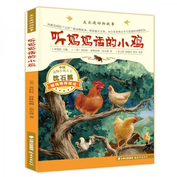 皮爾遜動物故事：聽媽媽話的小雞