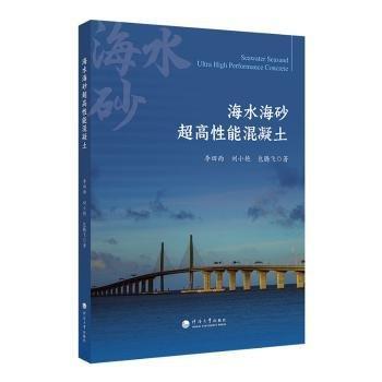 海水海砂超高性能混凝土