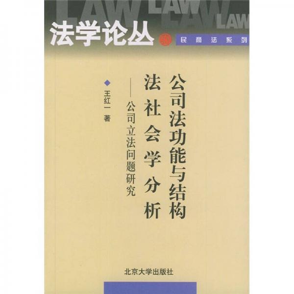 公司法功能与结构法社会学分析：公司立法问题研究