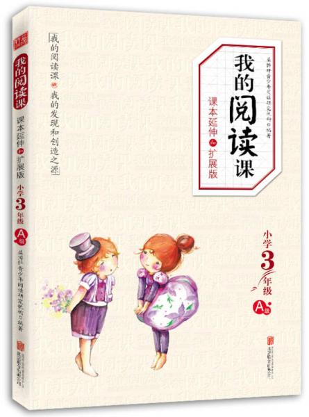 我的阅读课：课本延伸和扩展版（小学3年级·A级）