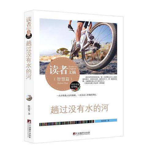 讀者文摘:趟過(guò)沒(méi)有水的河(佳作評(píng)選精華版)
