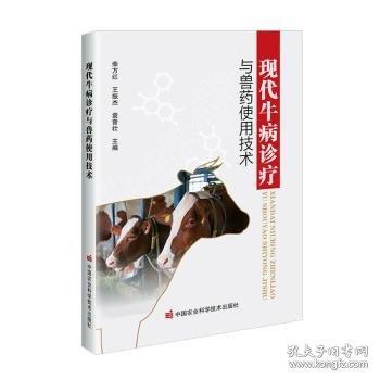 現(xiàn)代牛病診療與獸藥使用技術(shù)