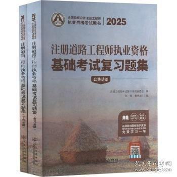 2025注册道路工程师执业资格基础考试复习题集