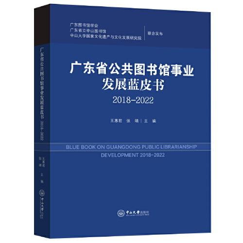 廣東省公共圖書館事業(yè)發(fā)展藍(lán)皮書.2018-2022