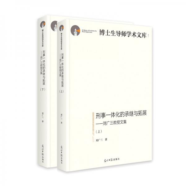 刑事一体化的承继与拓展:刘广三教授文集