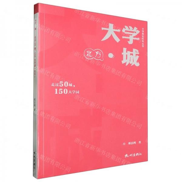 大學城(走過50城150大學園北方)/大學規(guī)劃系列叢書