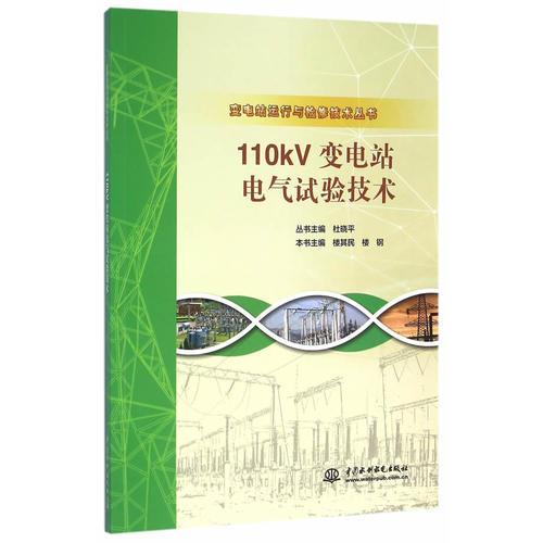 110kV变电站电气试验技术（变电站运行与检修技术丛书）