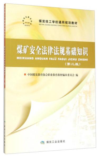 煤礦安全法律法規(guī)基礎知識(第2版煤炭技工學校通用規(guī)劃教材)