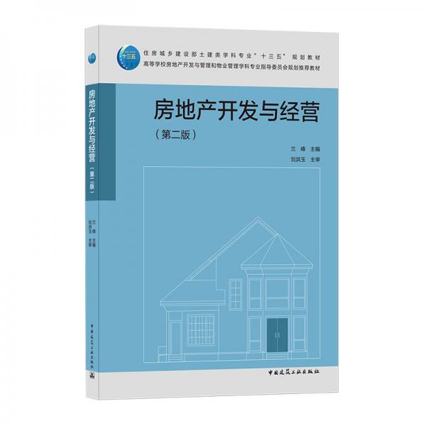 房地產(chǎn)開發(fā)與經(jīng)營（第二版）