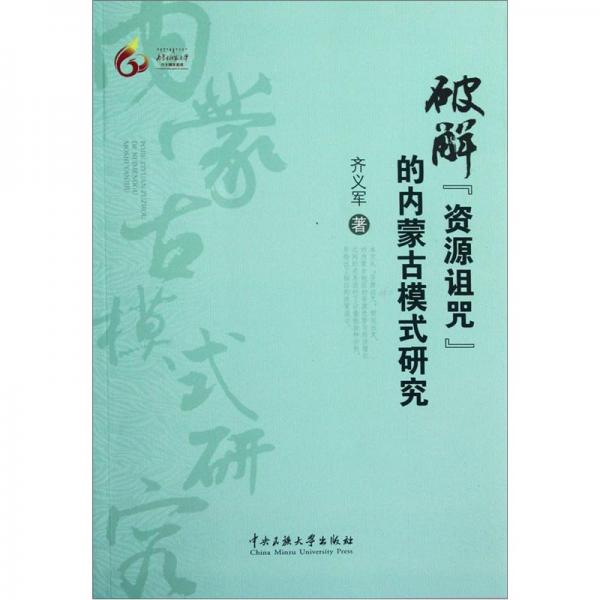 破解“資源詛咒”的內(nèi)蒙古模式研究