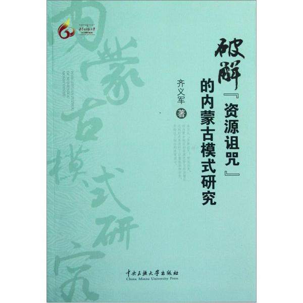 破解“资源诅咒”的内蒙古模式研究