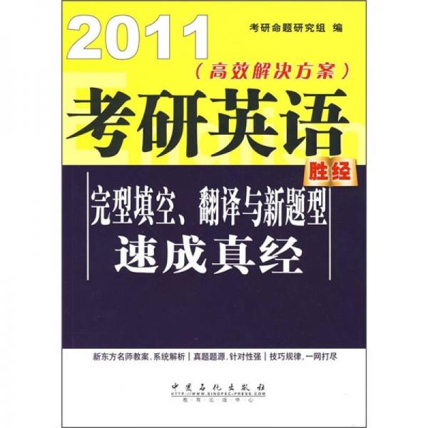 2011高效解决方案：考研英语完型填空翻译与新题型速成真经