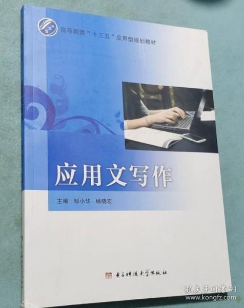 應(yīng)用文寫作 鄒小華 楊曉宏主編 電子科技大學(xué)出版社 9787564739430