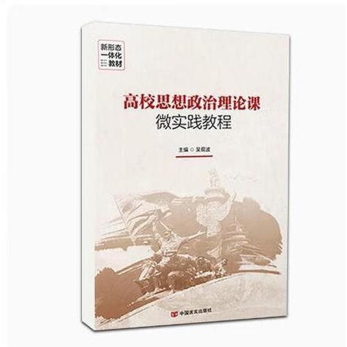 高校思想政治理論課微實(shí)踐教程