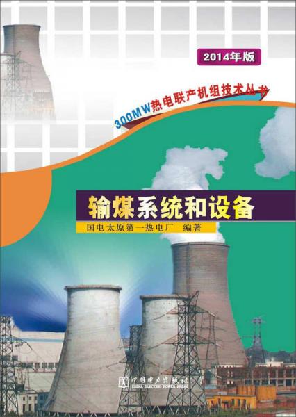 300MW熱電聯(lián)產(chǎn)機(jī)組技術(shù)叢書(shū)：輸煤系統(tǒng)和設(shè)備