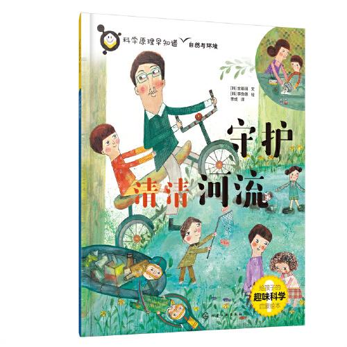 科學(xué)原理早知道--守護清清河流