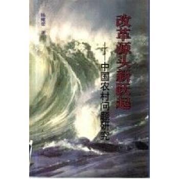 改革源頭新躍起:中國農(nóng)村問題研究