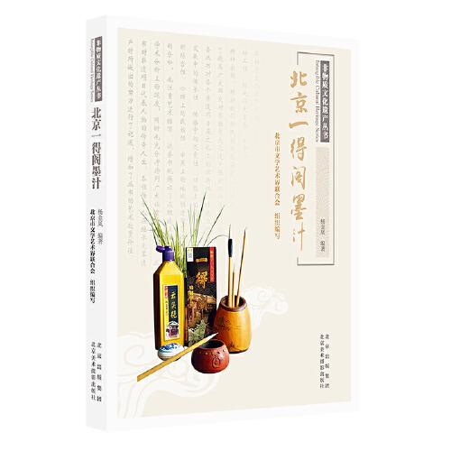 非物質(zhì)文化遺產(chǎn)叢書《北京一得閣墨汁》