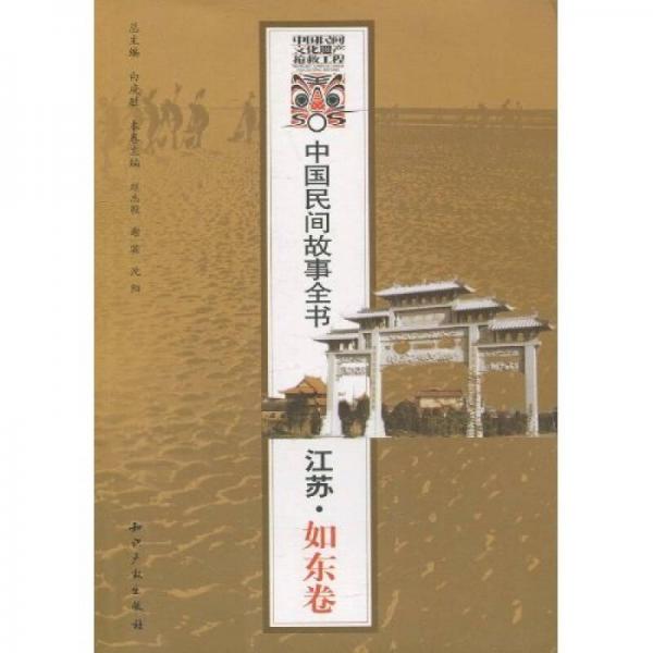 中國民間故事全書（江蘇·如東卷）