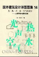 光·熱·聲·水·空氣的設(shè)計(jì)：人居環(huán)境與建筑細(xì)部