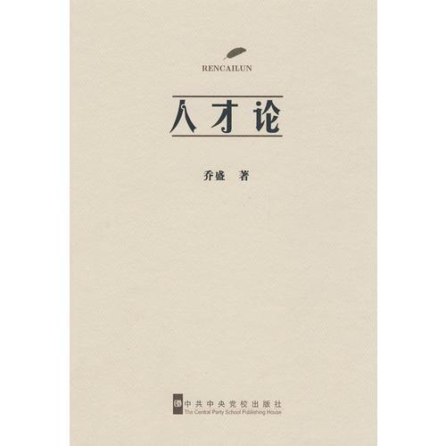 人才論