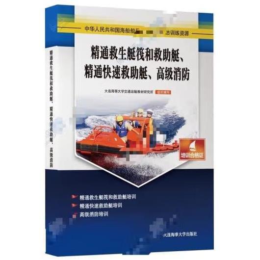 精通救生艇筏和救助艇精通快速救助艇高级消防 中国海事服务中心著