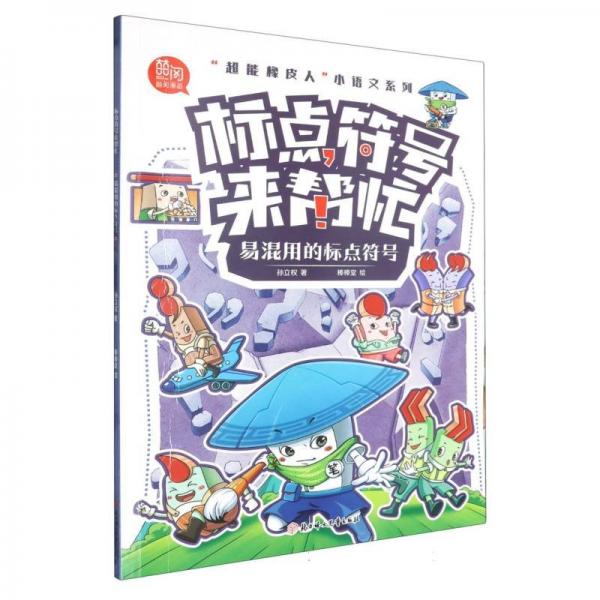超能橡皮人 小語文系列