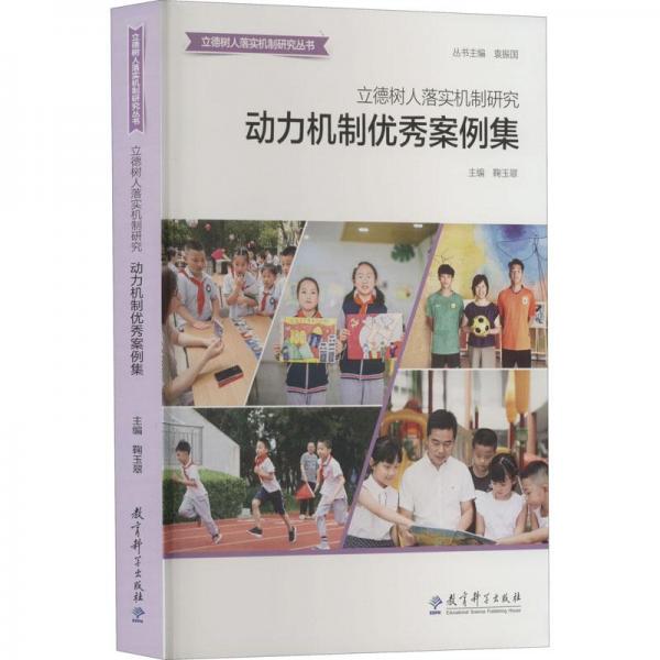 立德樹人落實(shí)機(jī)制研究：動(dòng)力機(jī)制優(yōu)秀案例集