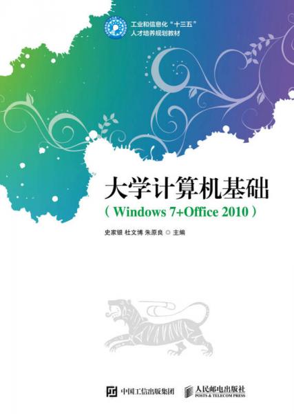 大學(xué)計(jì)算機(jī)基礎(chǔ)（Windows 7+Office 2010）