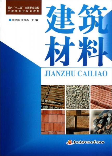 面向十二五全國職業(yè)院校土建類專業(yè)規(guī)劃教材：建筑材料