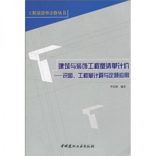 建筑與裝飾工程量清單計(jì)價(jià)：識(shí)圖、工程量計(jì)算與定額應(yīng)用