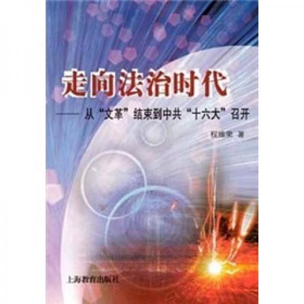 走向法治时代：从“文革”结束到中共“十六大”召开