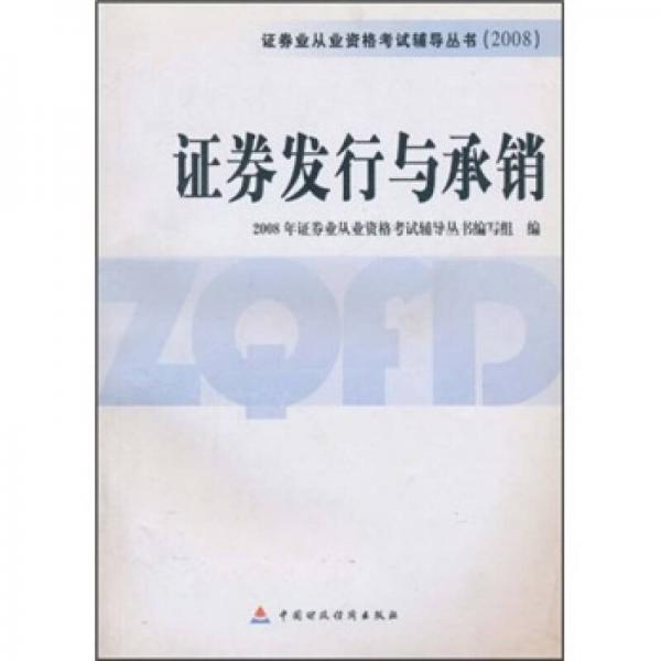 证券业从业资格考试辅导丛书：证券发行与承销