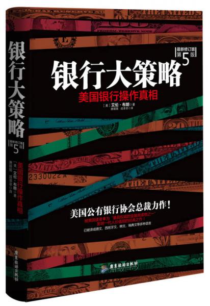 银行大策略：美国银行操作真相（最新修订版 第5版）