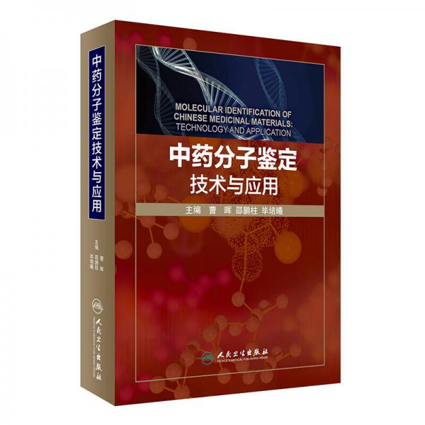中藥分子鑒定技術(shù)與應(yīng)用