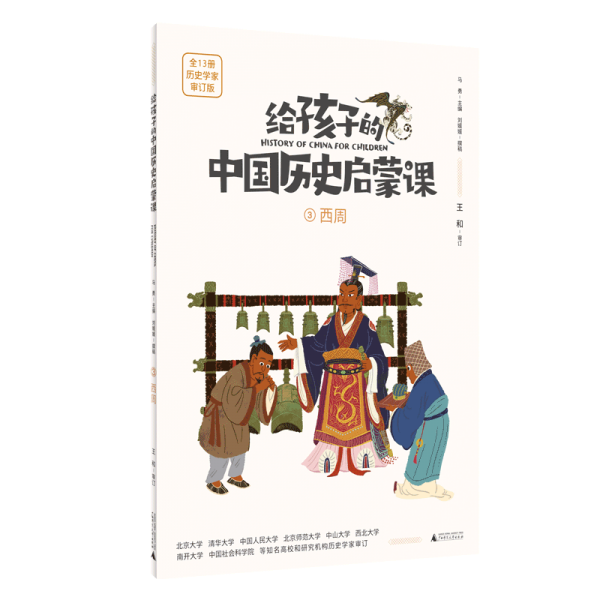 给孩子的中国历史启蒙课