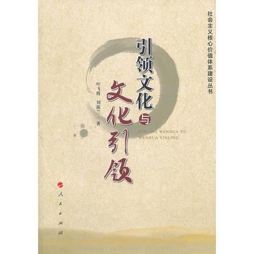 引領(lǐng)文化與文化引領(lǐng)（社會主義核心價值體系建設(shè)叢書）