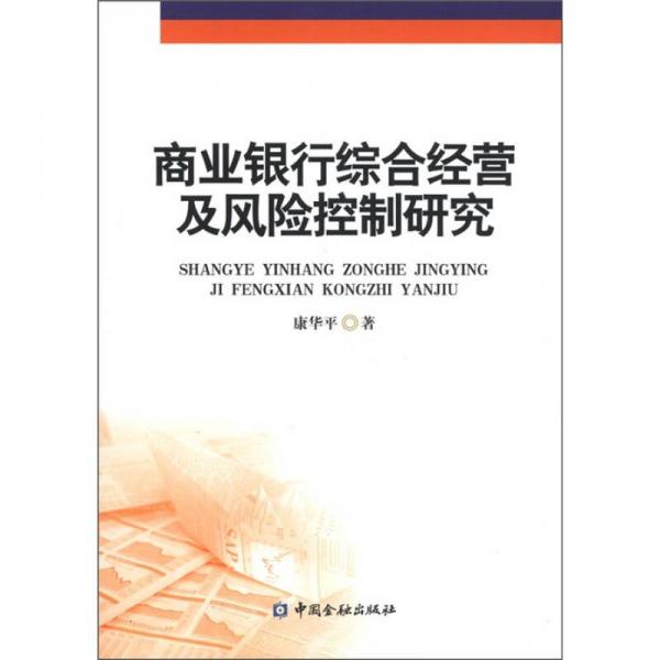 商業(yè)銀行綜合經(jīng)營(yíng)及風(fēng)險(xiǎn)控制研究