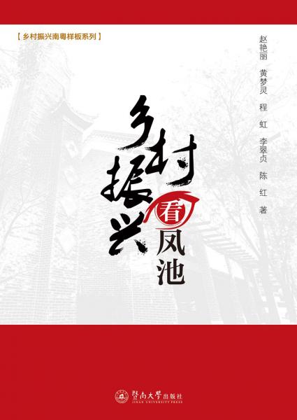 鄉(xiāng)村振興看鳳池