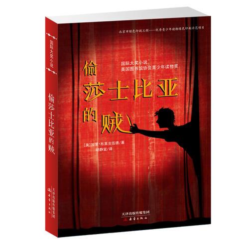 國(guó)際大獎(jiǎng)小說(shuō)——偷莎士比亞的賊