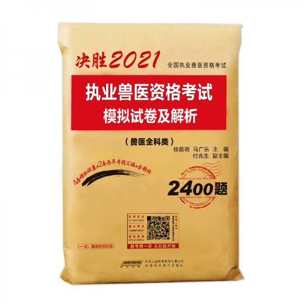 2021年執(zhí)業(yè)獸醫(yī)資格考試用書獸醫(yī)全科類模擬試卷解析歷年真題習(xí)題含考試真題