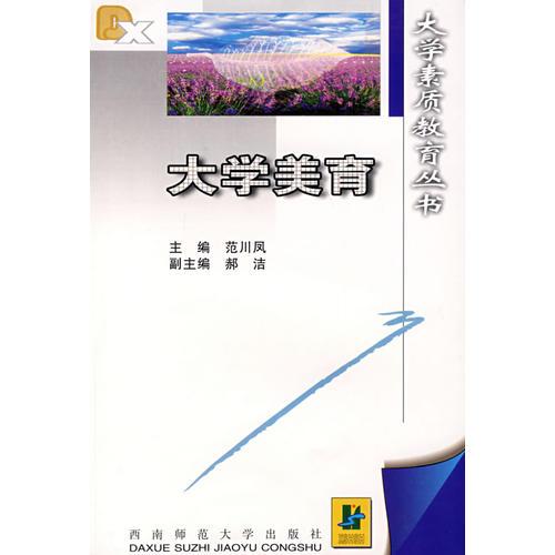 大學(xué)美育——大學(xué)素質(zhì)教育叢書