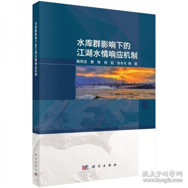 水库群影响下的江湖水情响应机制